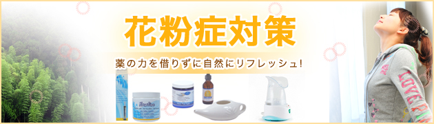 【あめりか堂】花粉症対策特集！花粉症の薬って眠たくなるものがほとんど！そんな薬はもうさよなら〜。自然の力を借りて鼻づまりを自宅で簡単リフレッシュ♪