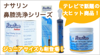 ナサリン鼻腔洗浄　花粉症・鼻づまりに！