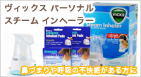 風邪、アレルギー、咳からくる鼻づまりや呼吸の不快感がある方にお勧めのスチームインヘーラー。