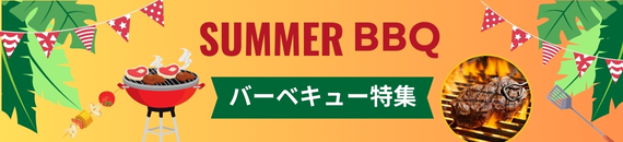 【あめりか堂】美味しいスパイスやお菓子が勢揃い！『BBQ特集』