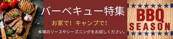 【あめりか堂】美味しいスパイスやお菓子が勢揃い！『BBQ特集』