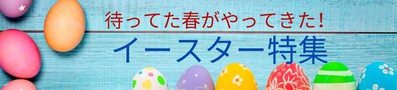 【あめりか堂】Easter特集