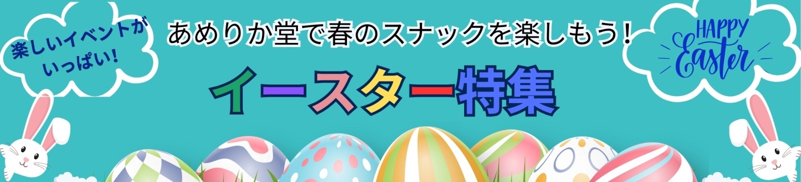 【あめりか堂】イースター特集！