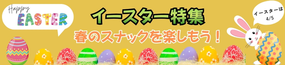 【あめりか堂】easter特集