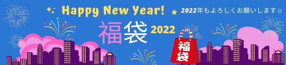 【あめりか堂】2022年-福袋