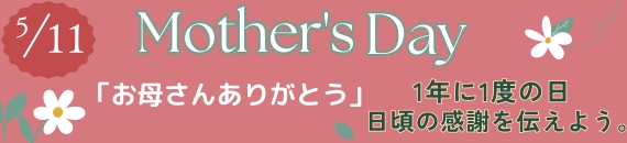 【あめりか堂】母の日特集