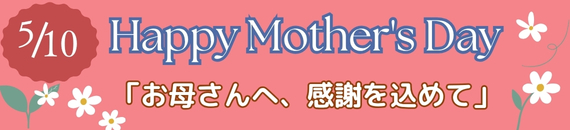 【あめりか堂】母の日特集