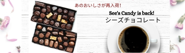 【あめりか堂】See's特集 【あめりか堂】See's特集