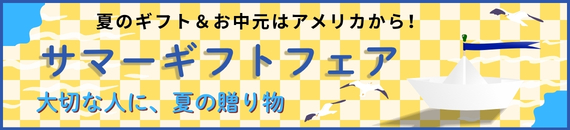 【あめりか堂】サマーギフト・お中元ショップ