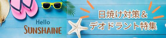 【あめりか堂】日焼け対策＆デオドラント特集　暑い季節を快適に♪必須アイテム勢ぞろい！