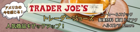 【あめりか堂】トレーダージョーズ！