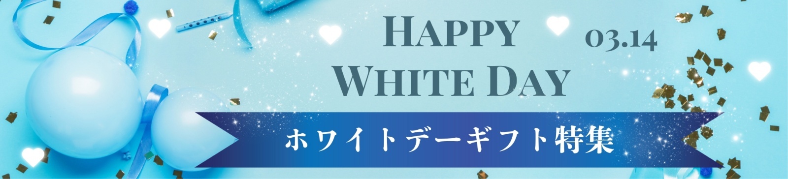 【あめりか堂】ホワイトデー特集！