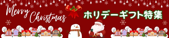 特別な一日が更にステキなものになるようにクリスマスにぴったりのグッズをご紹介します。