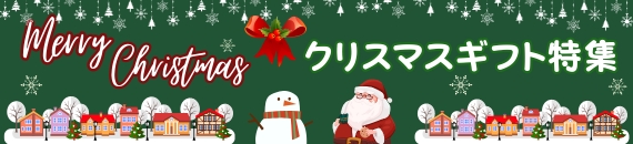 特別な一日が更にステキなものになるようにクリスマスにぴったりのグッズをご紹介します。