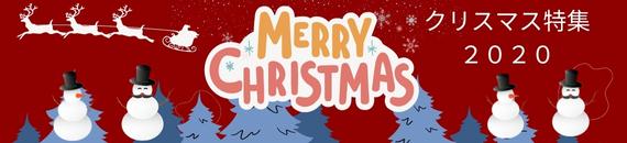 特別な一日が更にステキなものになるようにクリスマスにぴったりのグッズをご紹介します。