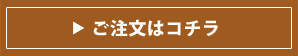 ご注文はコチラ