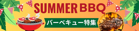 【あめりか堂】BBQ特集