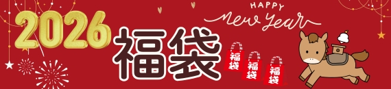 2026のお楽しみ福袋はこちら