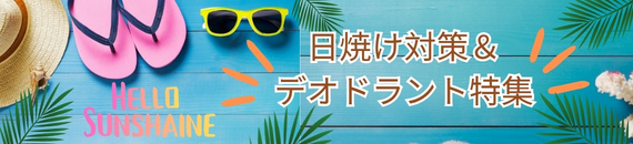 【あめりか堂】日焼け対策&デオドラント特集 【あめりか堂】日焼け対策&デオドラント特集