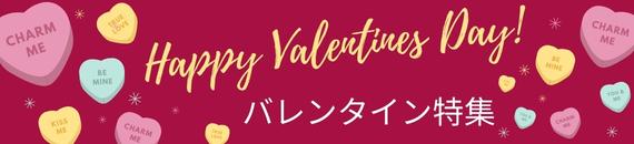 【あめりか堂】Valentine 特集