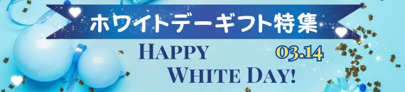 【あめりか堂】ホワイトデー特集!