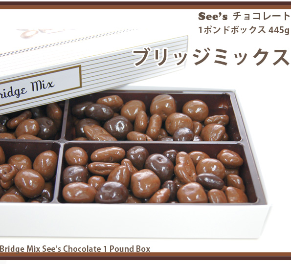 【ブリッジミックス】See's シーズチョコレート 1ポンドボックス 445g