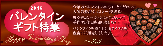 【あめりか堂】2016 Valentine 特集