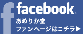 あめりか堂facebook