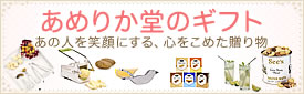 【あめりか堂】ギフト特集！あの人を笑顔にする、心をこめた贈り物