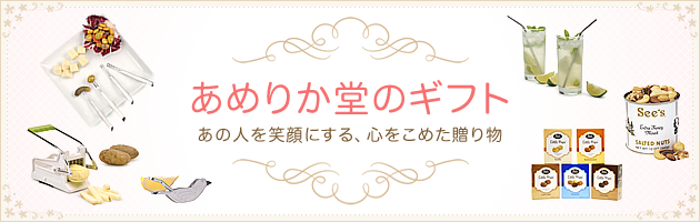 【あめりか堂】ギフト特集。あの人を笑顔にする、心をこめた贈り物