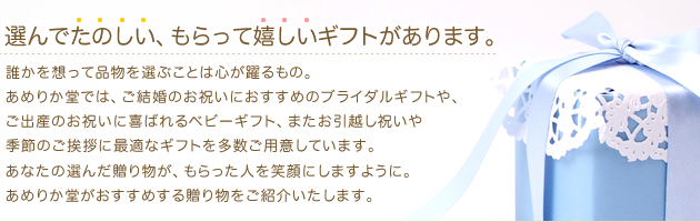 【あめりか堂】ギフト特集。あの人を笑顔にする、心をこめた贈り物