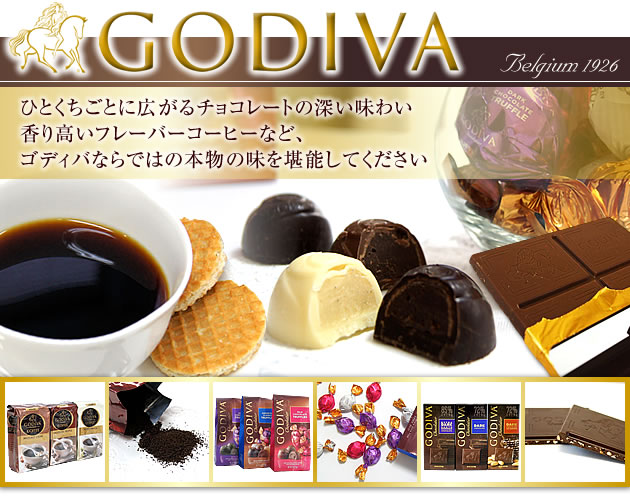 【あめりか堂】ゴディバ（GODIVA）特集