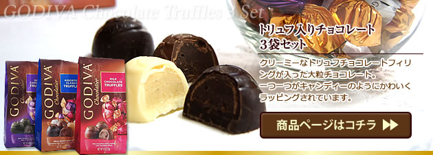 【あめりか堂】GODIVA 特集 人気商品のご紹介