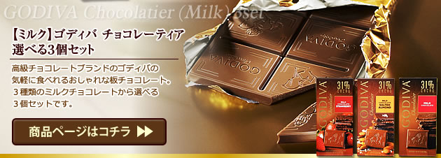 【あめりか堂】GODIVA 人気商品のご紹介