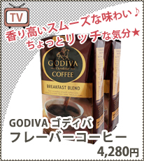 【あめりか堂】ゴディバ　フレーバーコーヒー　２個セット