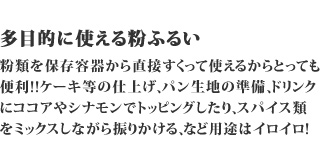 多目的に使える粉ふるい