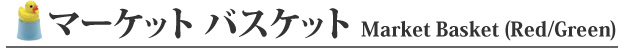 マーケット バスケット