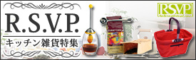 【あめりか堂】USAキッチン雑貨特集見た目のデザインだけでなく機能としてのデザインにもこだわったUSAのアイテムでキッチンをよりステキな空間に。