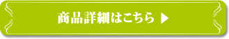 商品詳細はこちら