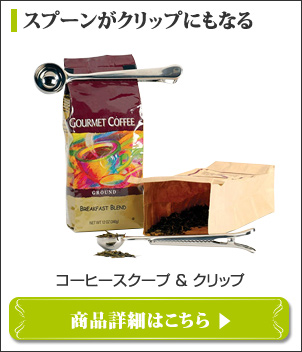 コーヒースクープ&クリップ