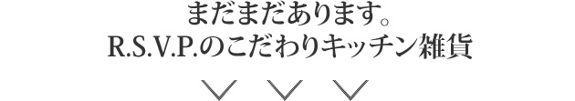 まだまだあります。USAこだわりキッチン雑貨