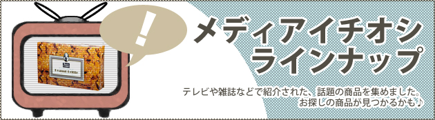 テレビ・雑誌・情報サイトなど、メディアで紹介されたあめりか堂の話題のヒット商品を全部集めちゃいました♪