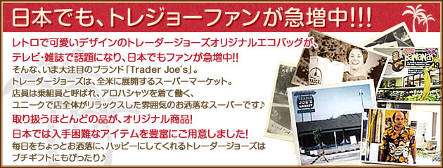 【あめりか堂】お買い物が楽しくなる♪レトロ可愛いデザイン、プチプライスのオリジナル商品が魅力のスーパー『トレーダージョーズ特集』