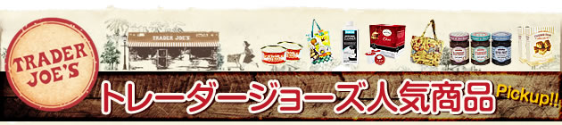 【あめりか堂】お買い物が楽しくなる♪レトロ可愛いデザイン、プチプライスのオリジナル商品が魅力のスーパー『トレーダージョーズ特集』