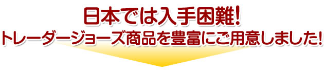 【あめりか堂】お買い物が楽しくなる♪レトロ可愛いデザイン、プチプライスのオリジナル商品が魅力のスーパー『トレーダージョーズ特集』