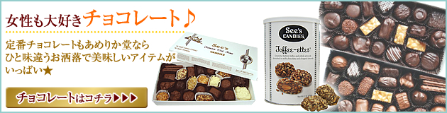 女性も大好きなチョコレート。チョコレートギフトはこちら！