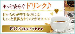 ホッと安らぐ贈り物。ドリンクギフトはこちら