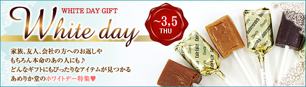 【あめりか堂】ホワイトデー特集！想いに応える贈り物