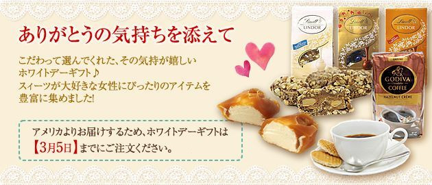 【あめりか堂】ホワイトデー特集！想いに応える贈り物