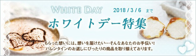 【あめりか堂】ホワイトデー特集2018